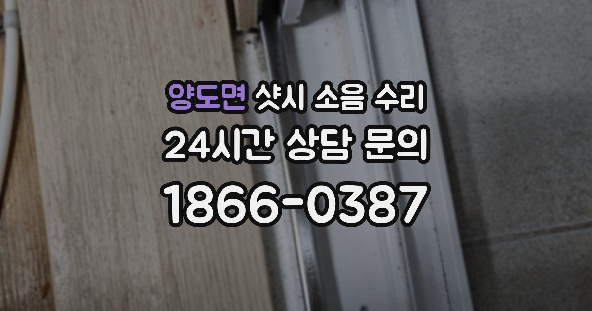 양도면 샷시 소음 수리