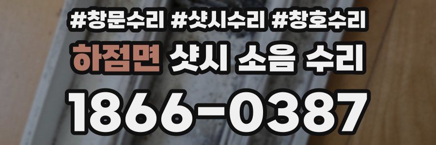 하점면 샷시 소음 수리