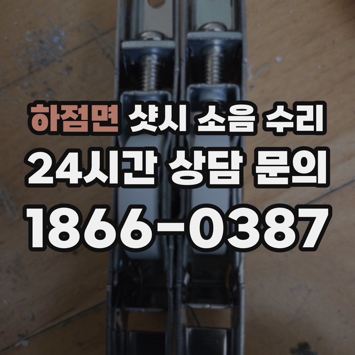 하점면 샷시 소음 수리