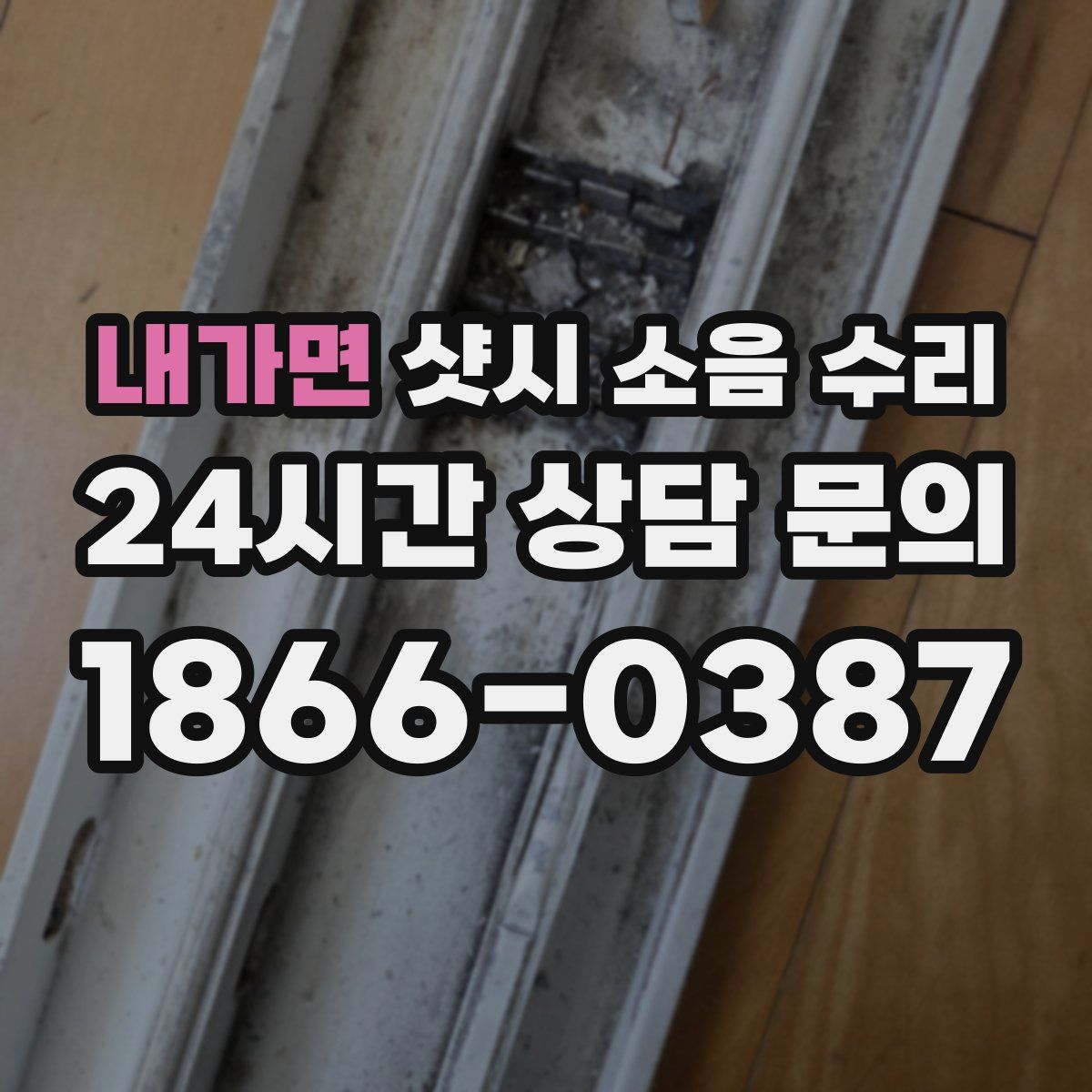 내가면 샷시 소음 수리