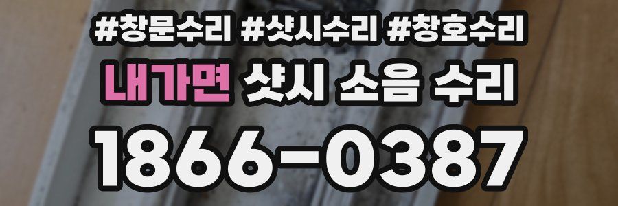 내가면 샷시 소음 수리