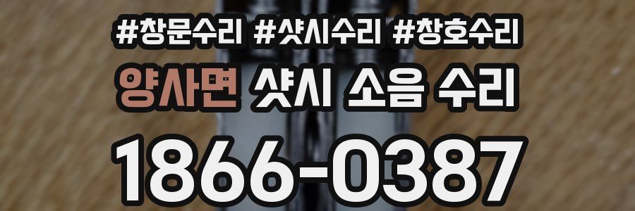 양사면 샷시 소음 수리