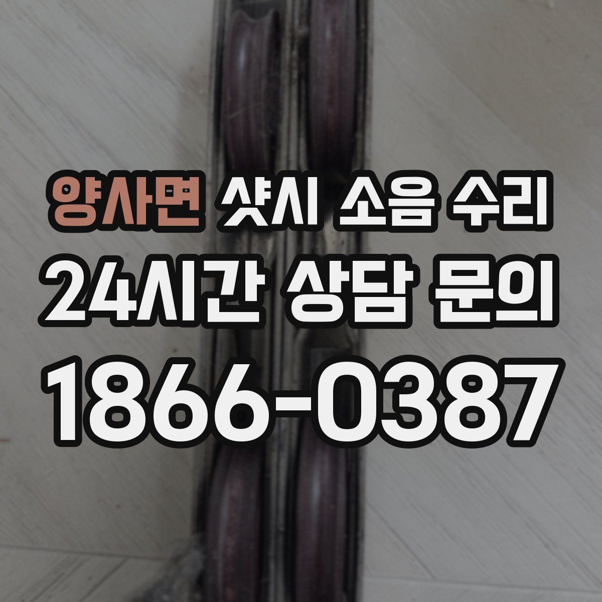 양사면 샷시 소음 수리