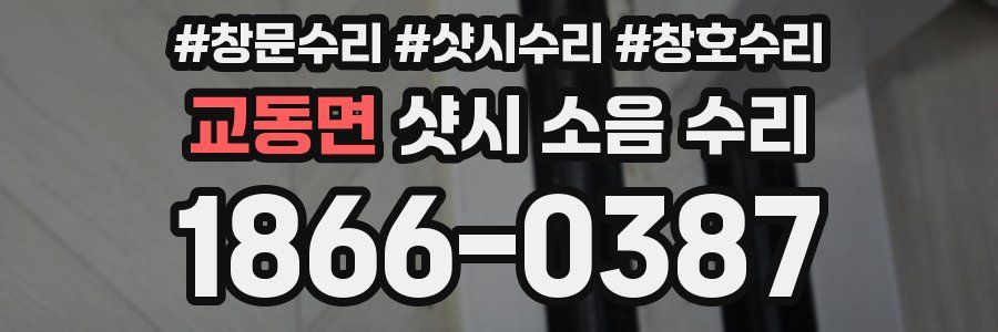 교동면 샷시 소음 수리