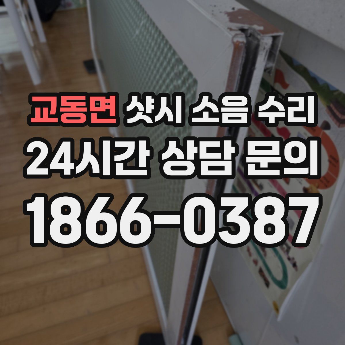 교동면 샷시 소음 수리