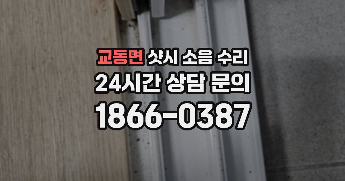 교동면 샷시 소음 수리