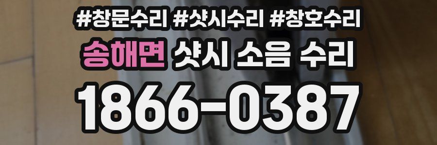 송해면 샷시 소음 수리
