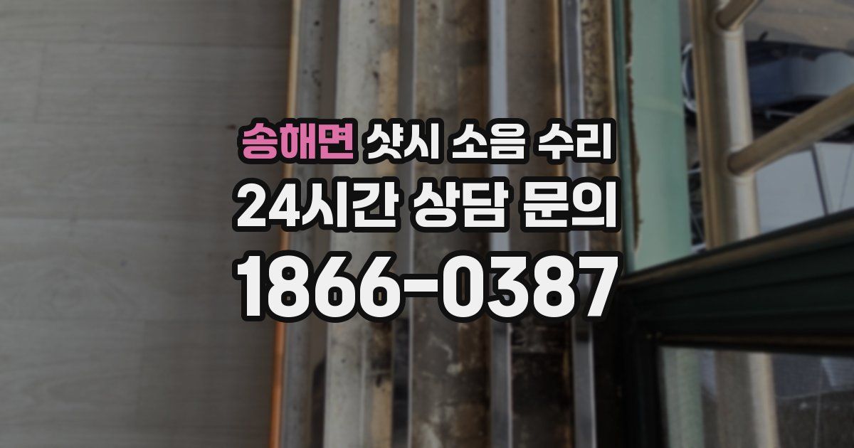 송해면 샷시 소음 수리