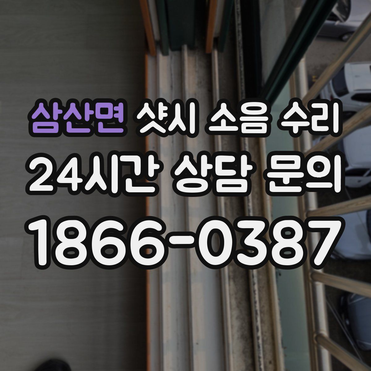 삼산면 샷시 소음 수리