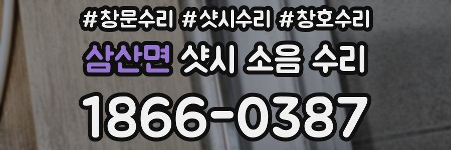 삼산면 샷시 소음 수리