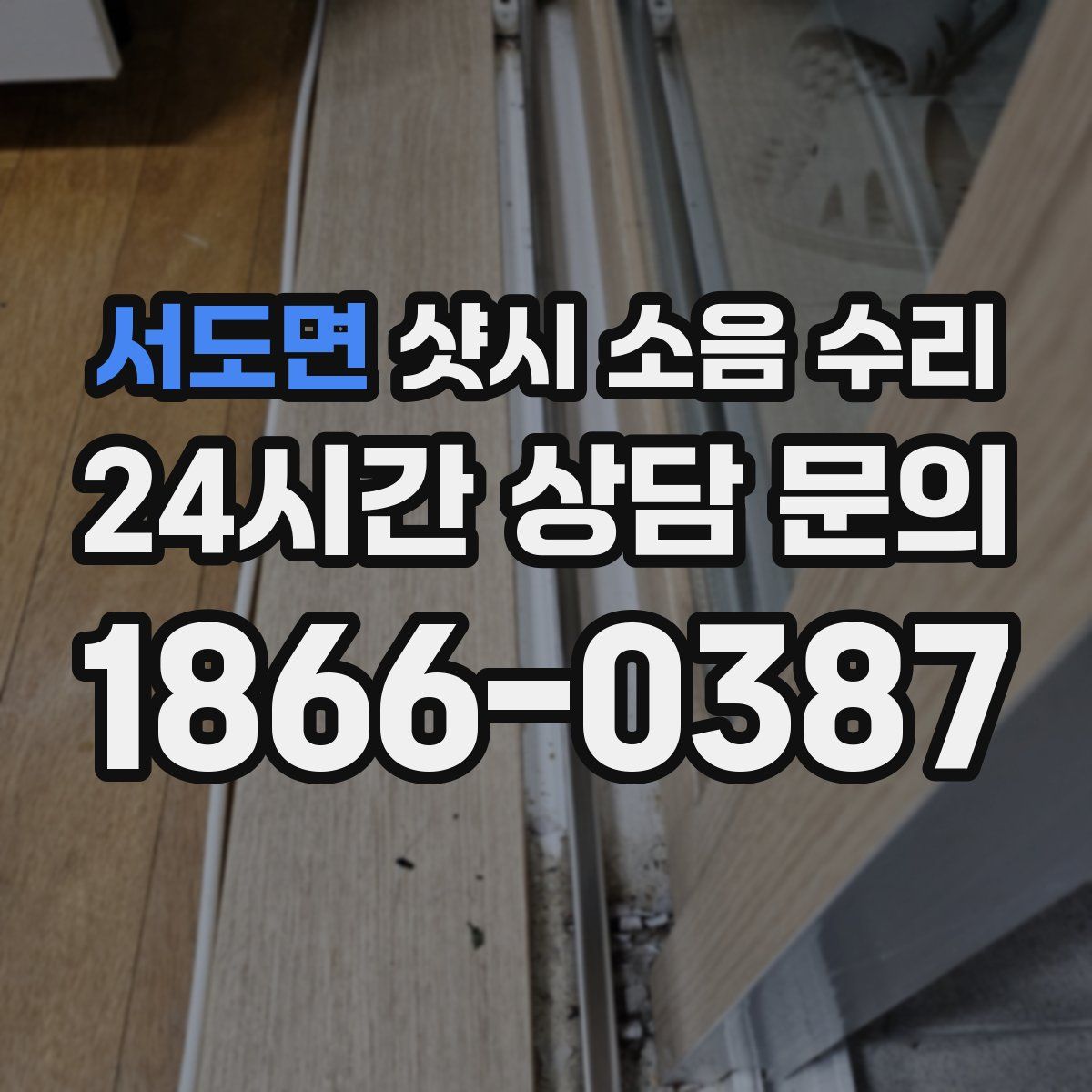 서도면 샷시 소음 수리