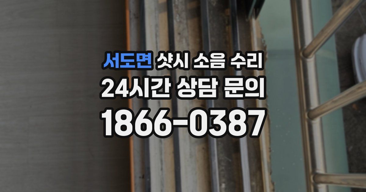 서도면 샷시 소음 수리