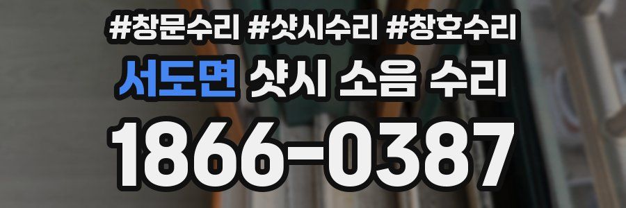 서도면 샷시 소음 수리