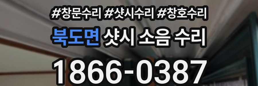 북도면 샷시 소음 수리