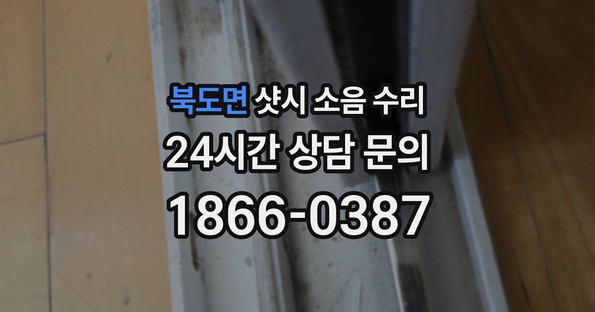 북도면 샷시 소음 수리