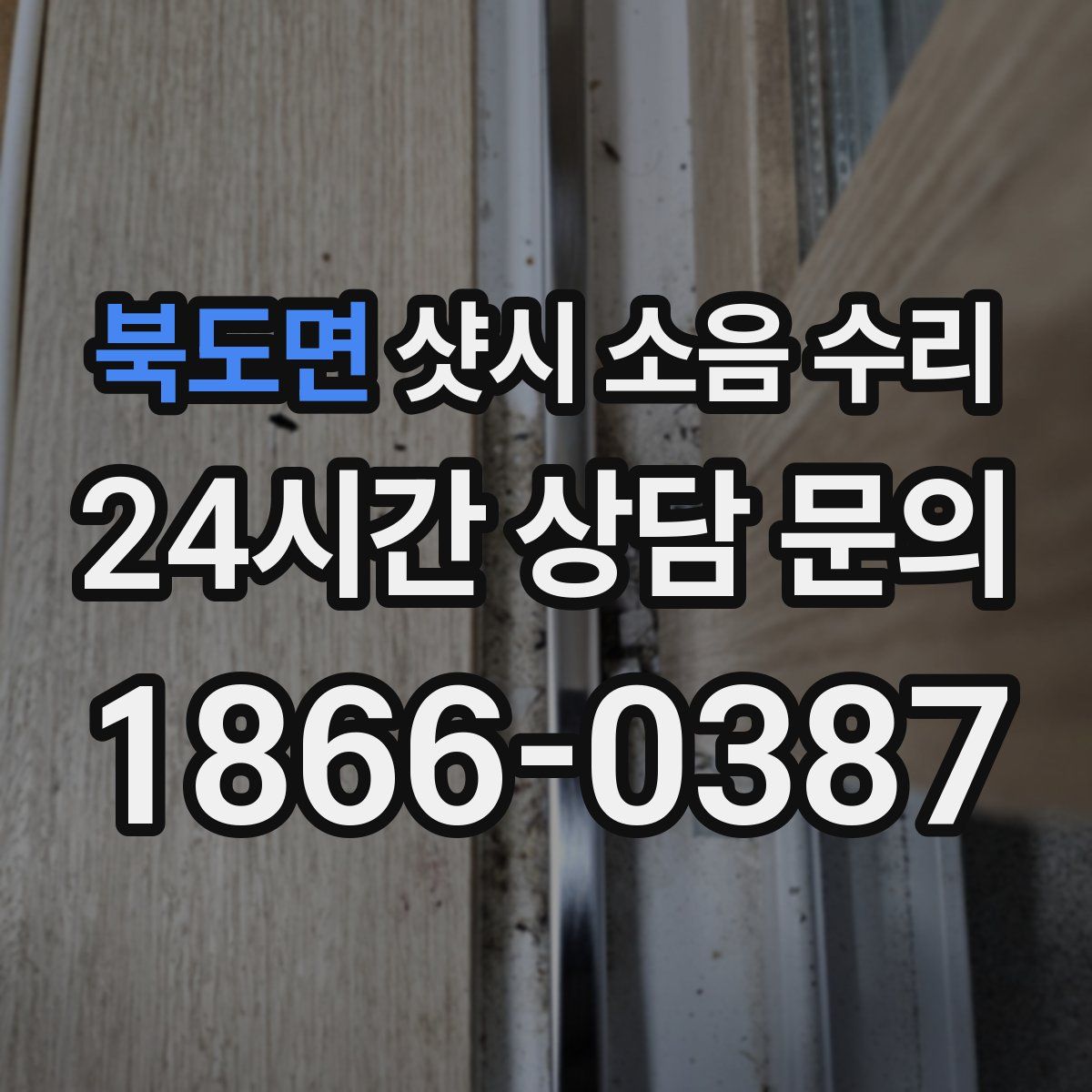 북도면 샷시 소음 수리