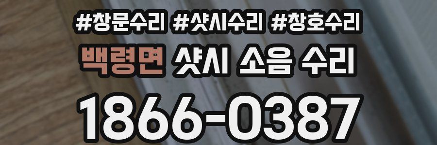 백령면 샷시 소음 수리
