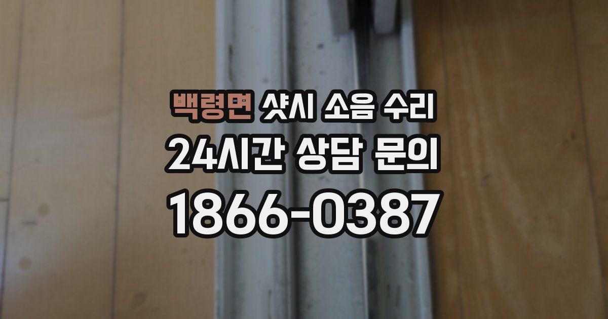 백령면 샷시 소음 수리