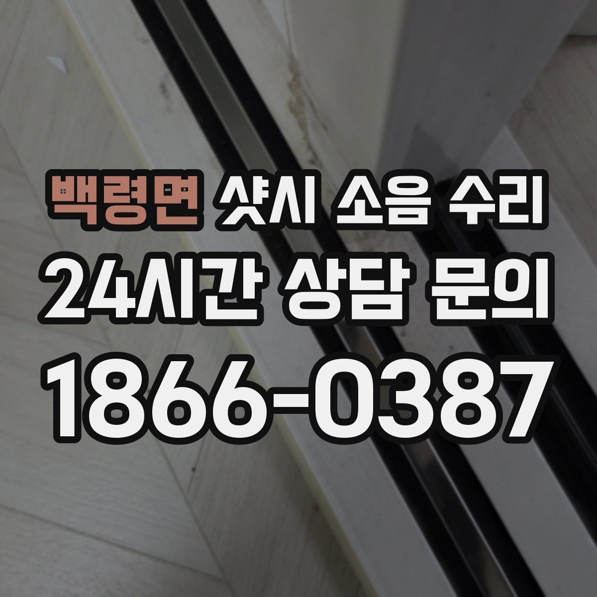 백령면 샷시 소음 수리