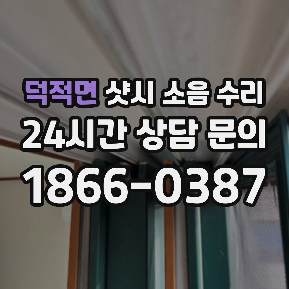 덕적면 샷시 소음 수리