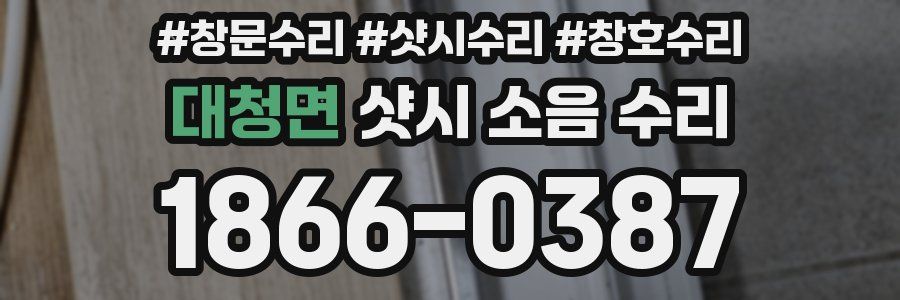 대청면 샷시 소음 수리
