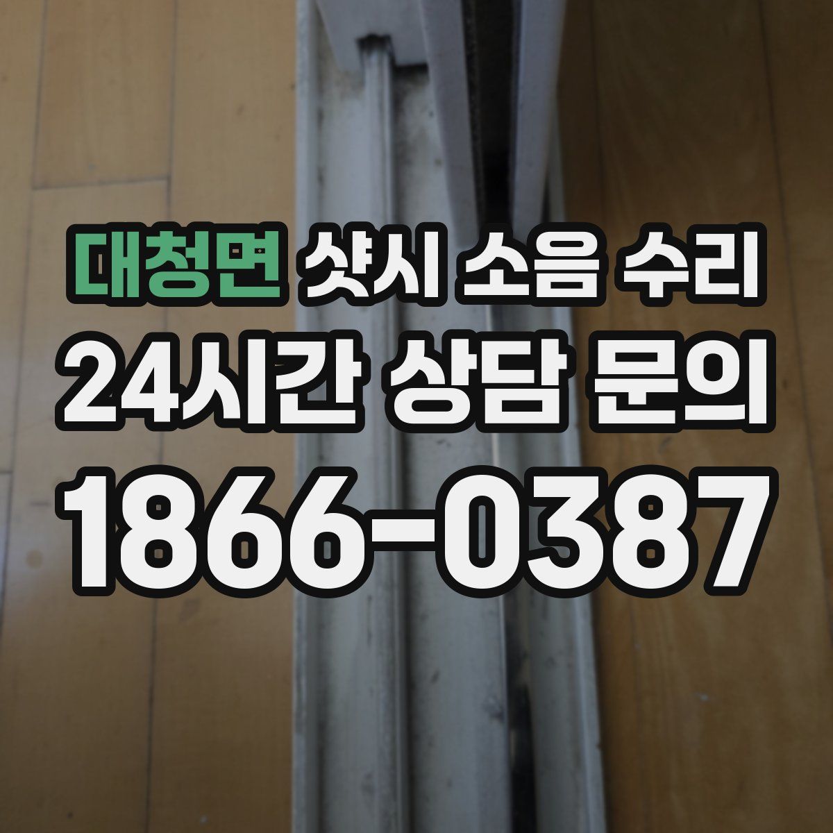 대청면 샷시 소음 수리
