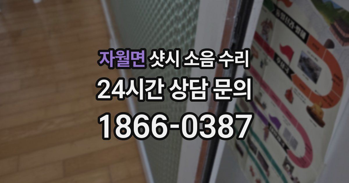 자월면 샷시 소음 수리