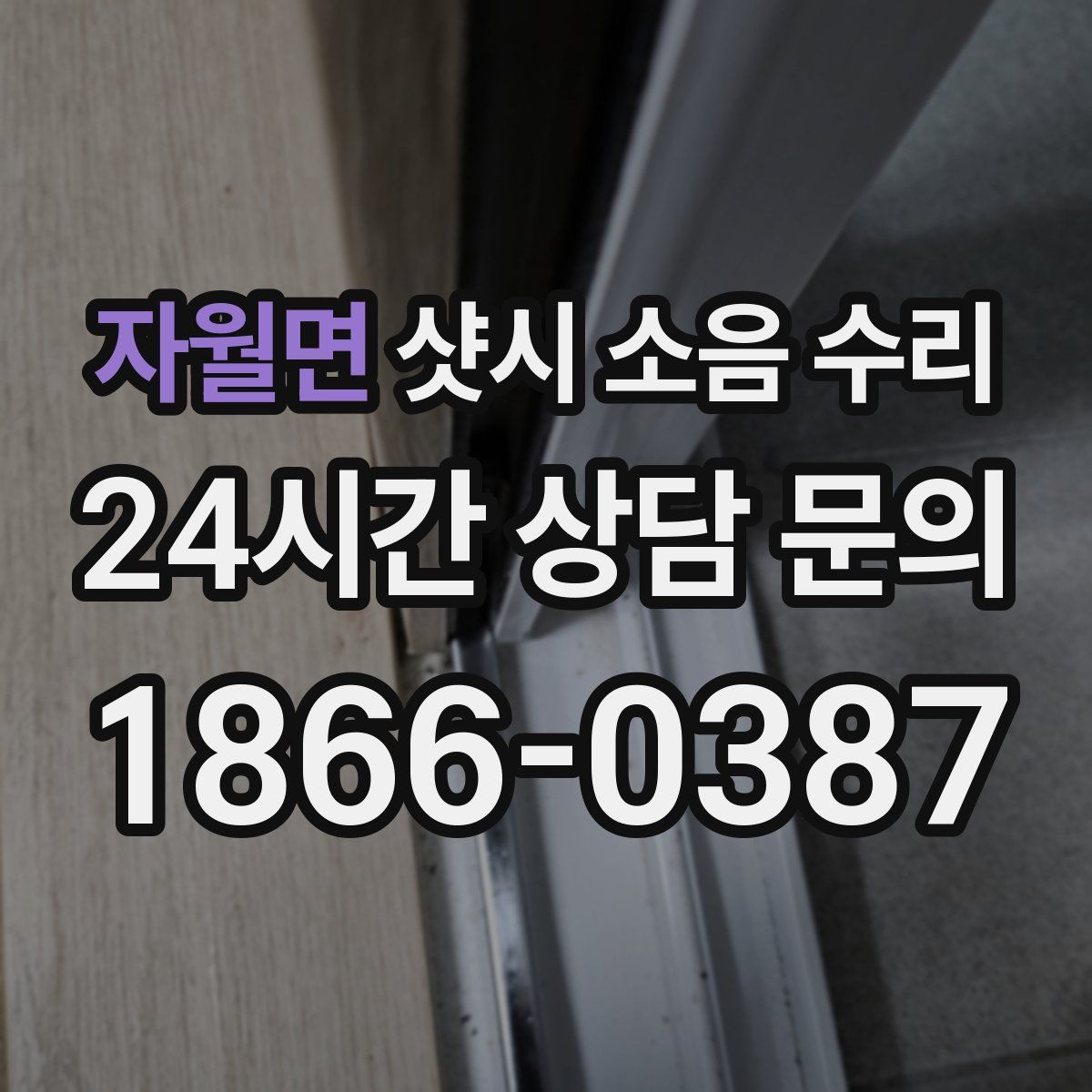 자월면 샷시 소음 수리