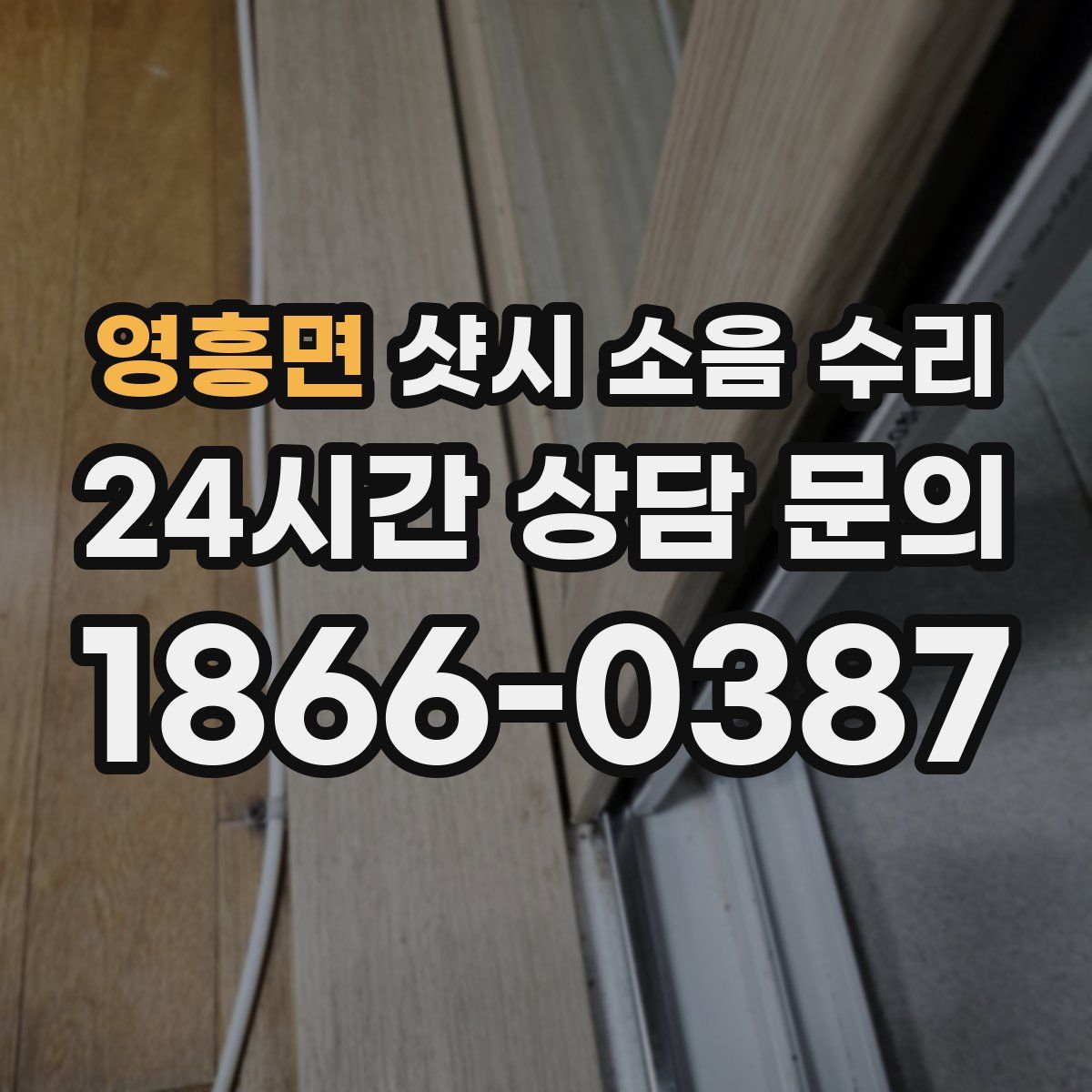 영흥면 샷시 소음 수리