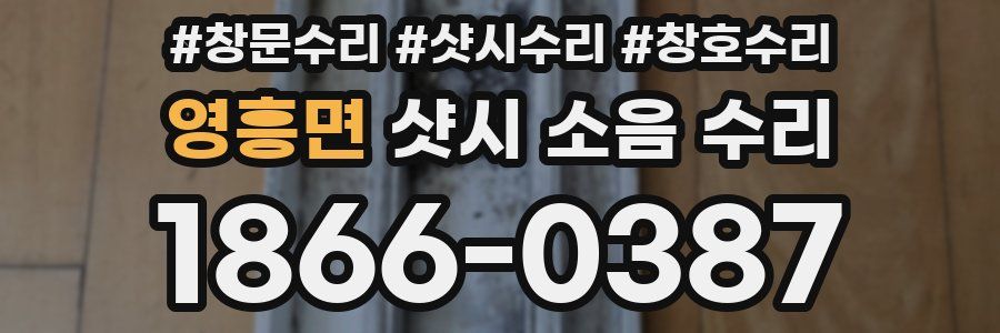 영흥면 샷시 소음 수리