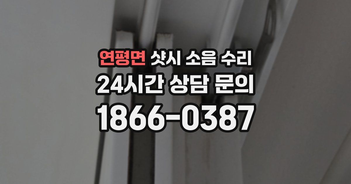 연평면 샷시 소음 수리