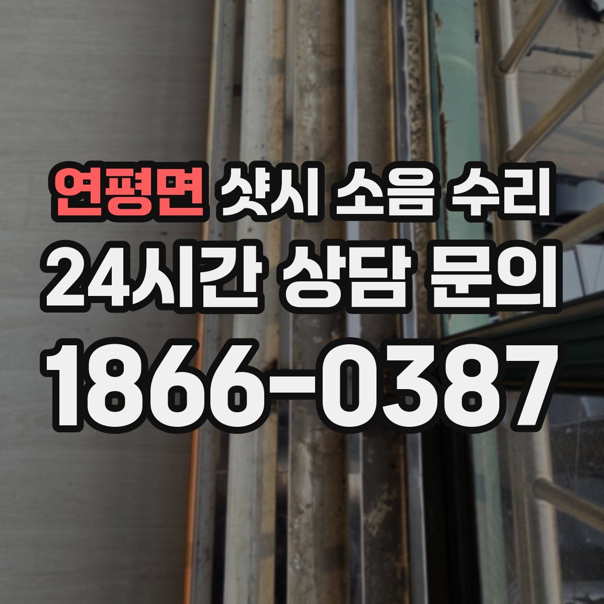 연평면 샷시 소음 수리