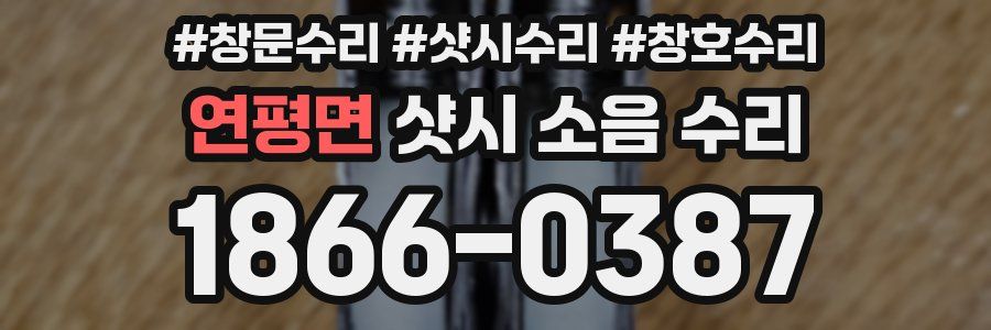연평면 샷시 소음 수리