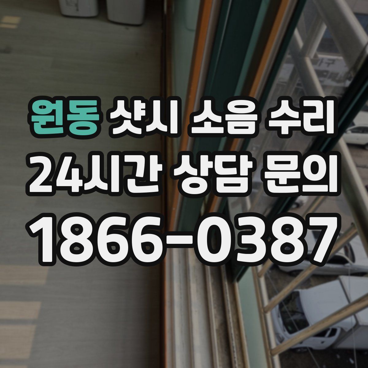 원동 샷시 소음 수리