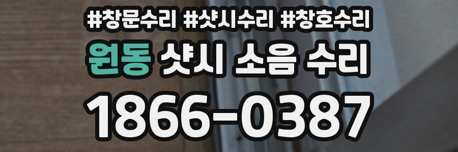 원동 샷시 소음 수리