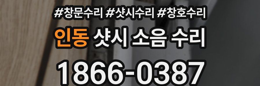 인동 샷시 소음 수리