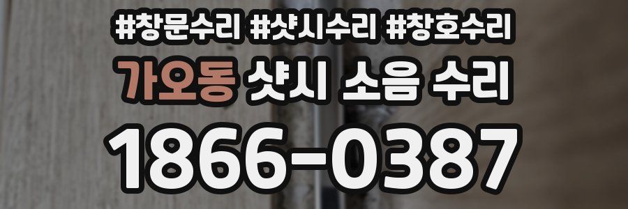 가오동 샷시 소음 수리