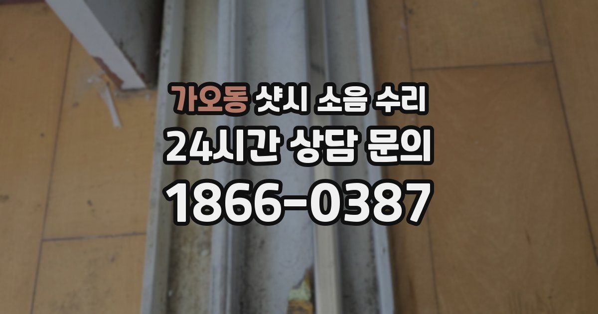 가오동 샷시 소음 수리