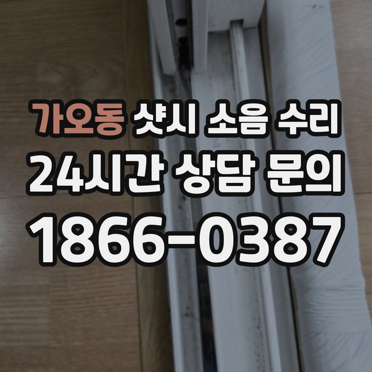 가오동 샷시 소음 수리