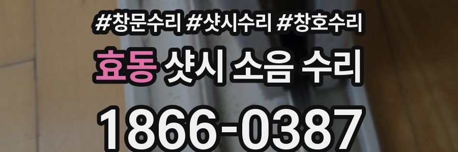 효동 샷시 소음 수리