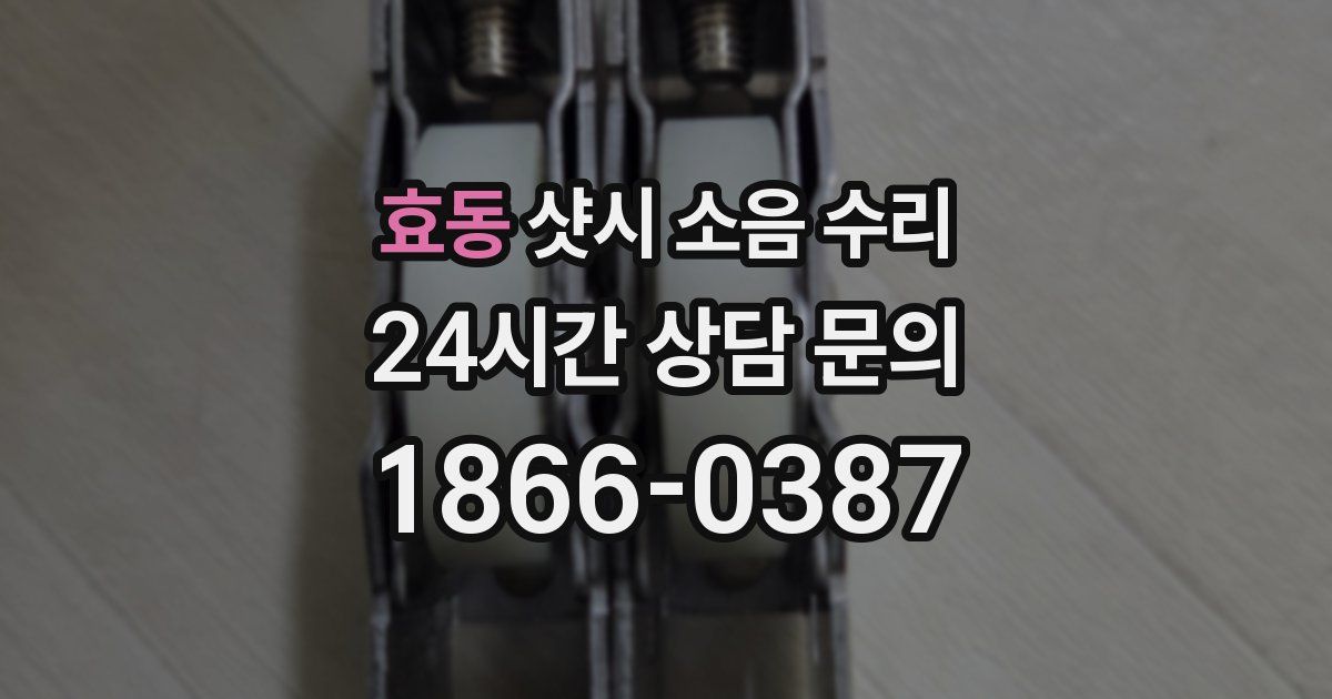 효동 샷시 소음 수리