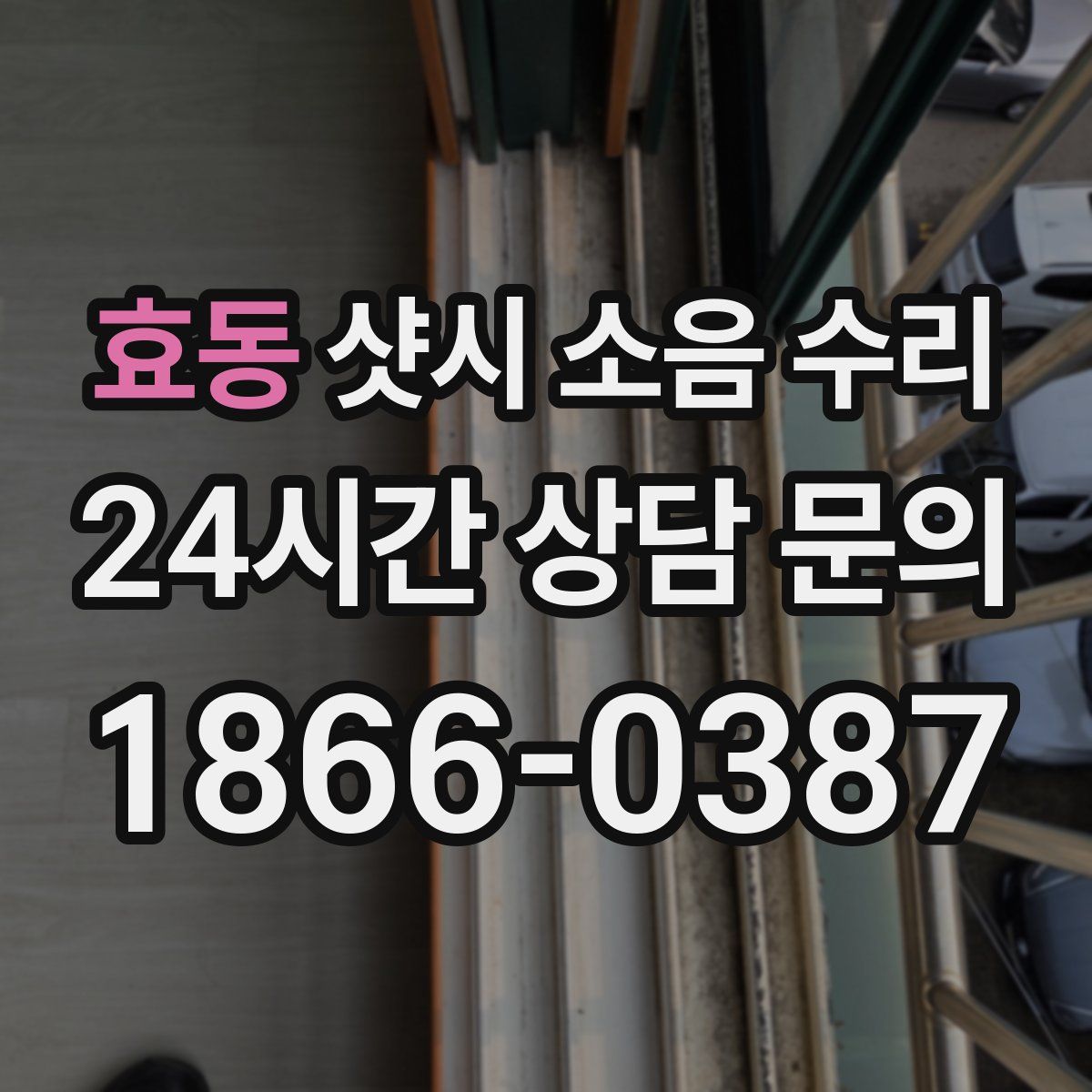 효동 샷시 소음 수리