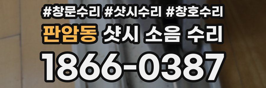판암동 샷시 소음 수리