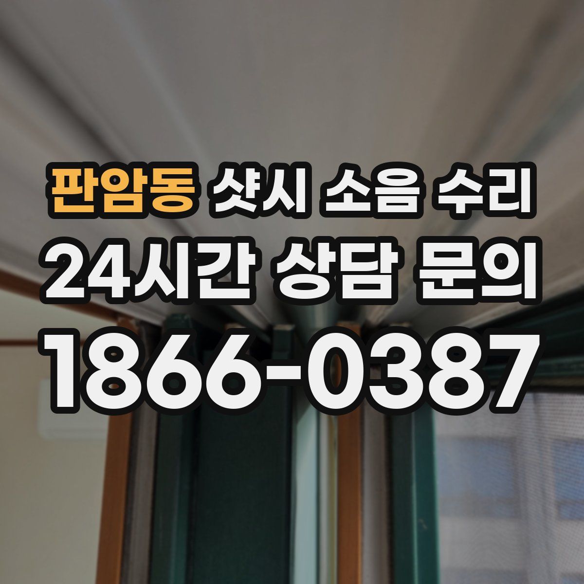 판암동 샷시 소음 수리