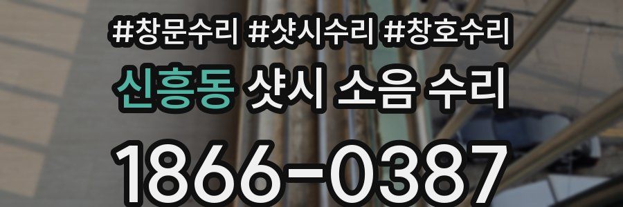신흥동 샷시 소음 수리