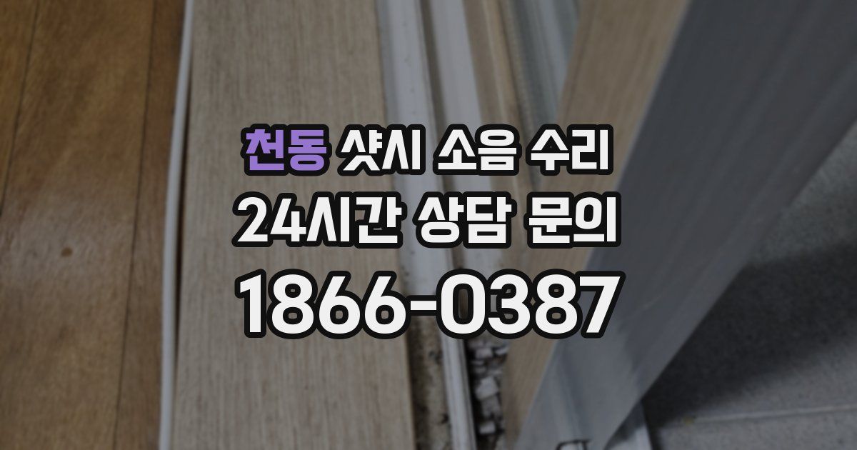 천동 샷시 소음 수리