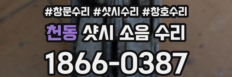천동 샷시 소음 수리