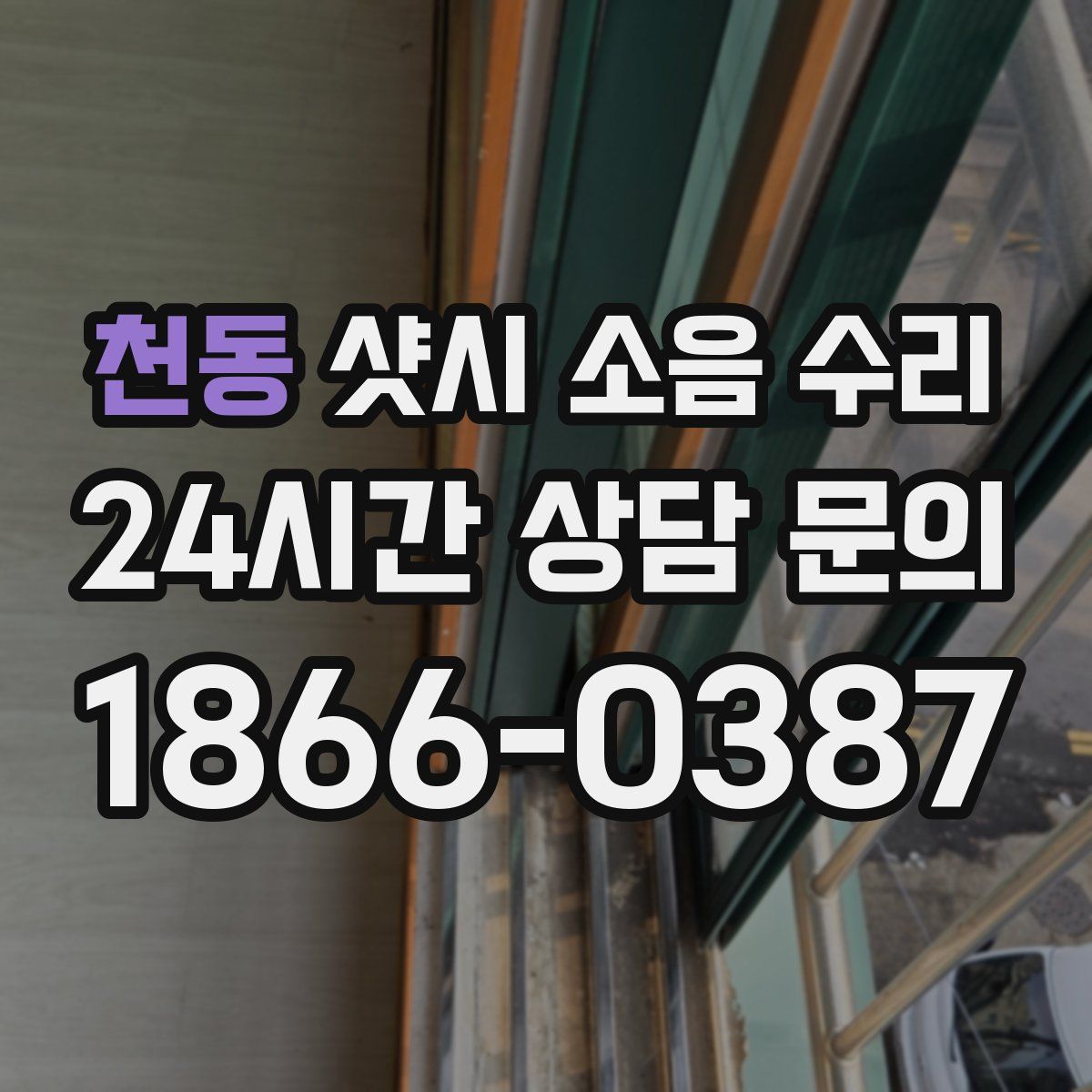 천동 샷시 소음 수리