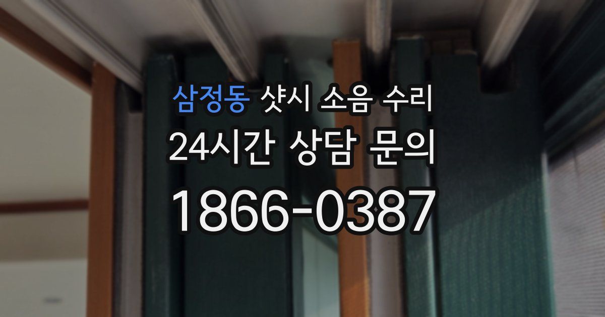 삼정동 샷시 소음 수리