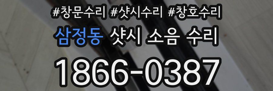 삼정동 샷시 소음 수리